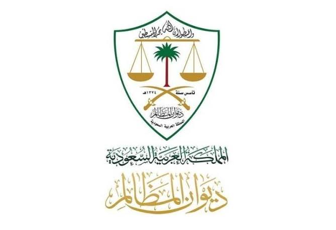 فتح باب التقديم بديوان المظالم برنامج التدريب التعاوني 