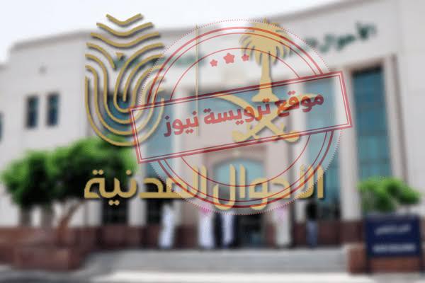 رابط التوظيف بالأحوال المدنية