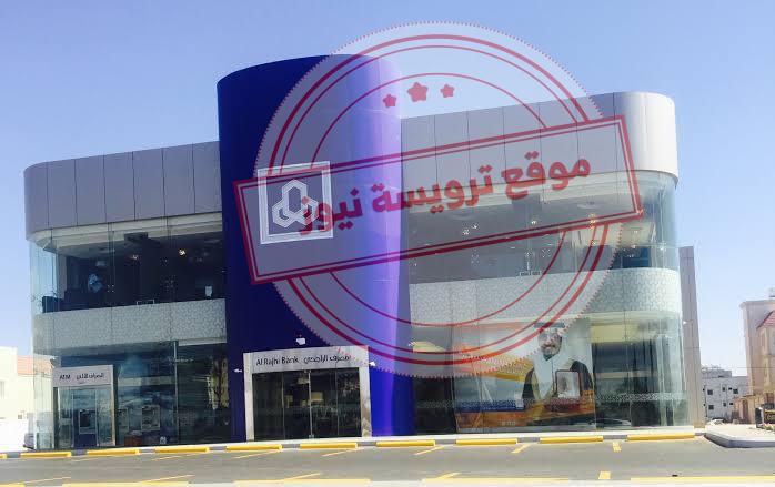 تمويل فوري خلال ٣٠ دقيقة براتب 2000 ريال من مصرف الراجحي