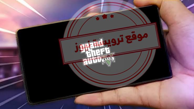 نسخة جراند ثفت أوتو5 الأصلية آخر إصدار أندرويد وآيفون