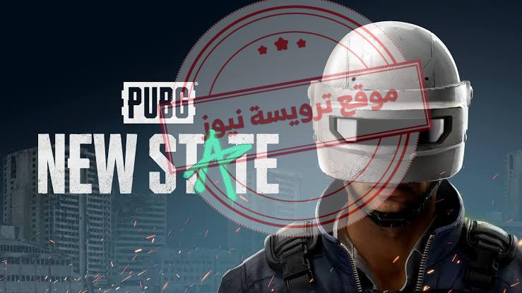 ببجي new state الإصدار الجديد