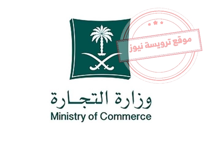 رقم وزارة التجارة السعودية المجاني الموحد للشكاوى  