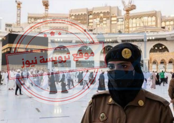 شروط تقديم النساء في قوات الأمن الخاصة بالحج والعمرة 1443 