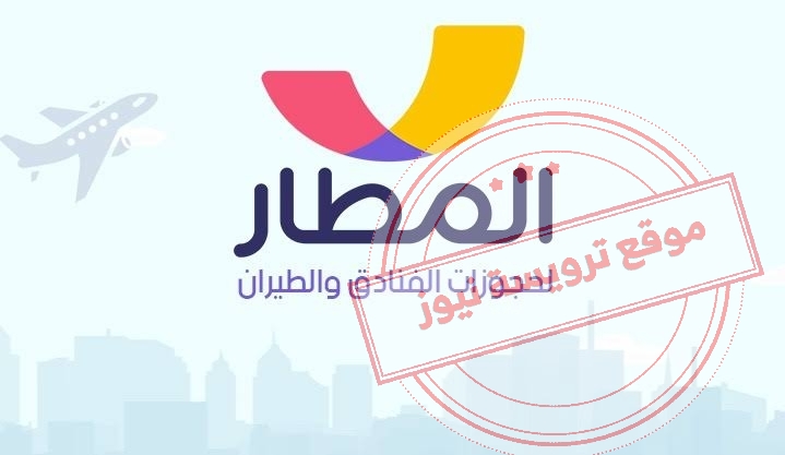 طريقة تحميل تطبيق المطار