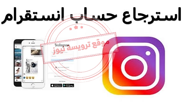 كيفية استعادة حساب انستقرام برقم الجوال