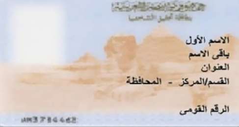 عشان متقولش معرفش وتدفع غرامة الأوراق اللازمة لتجديد بطاقة الرقم القومي