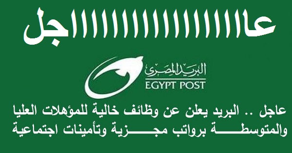 كيفية التقديم على وظائف البريد المصري 2022 الجديدة