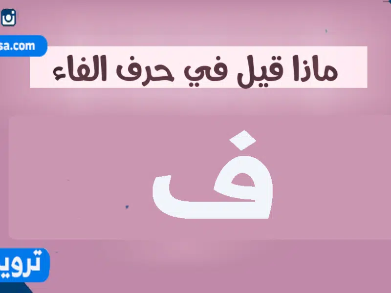 ماذا قيل في حرف الفاء 2022 أجمل ماقيل