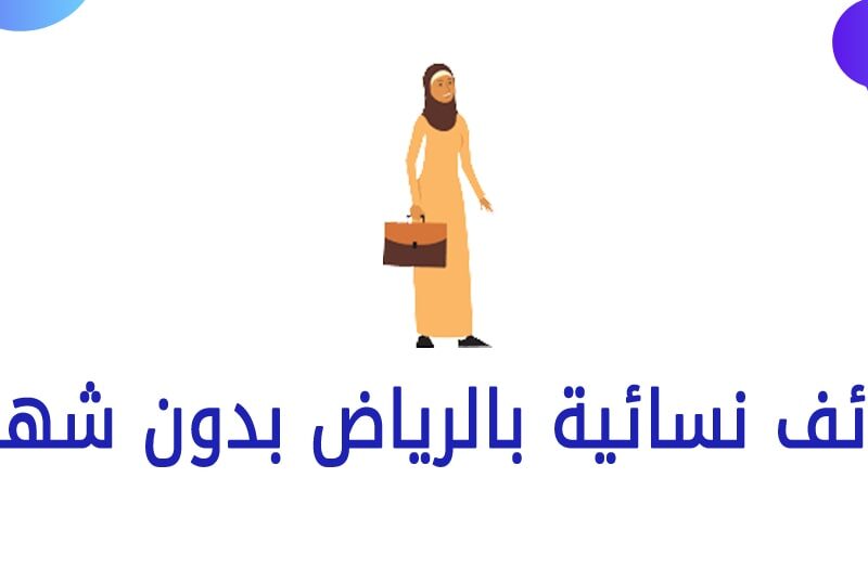 وظائف الرياض للنساء مصانع | وظائف نسائيةوظائف الرياض للنساء مصانع | وظائف نسائية