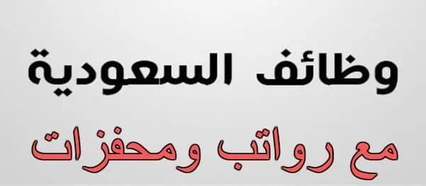 وظائف في المدينة المنورة للطلاب