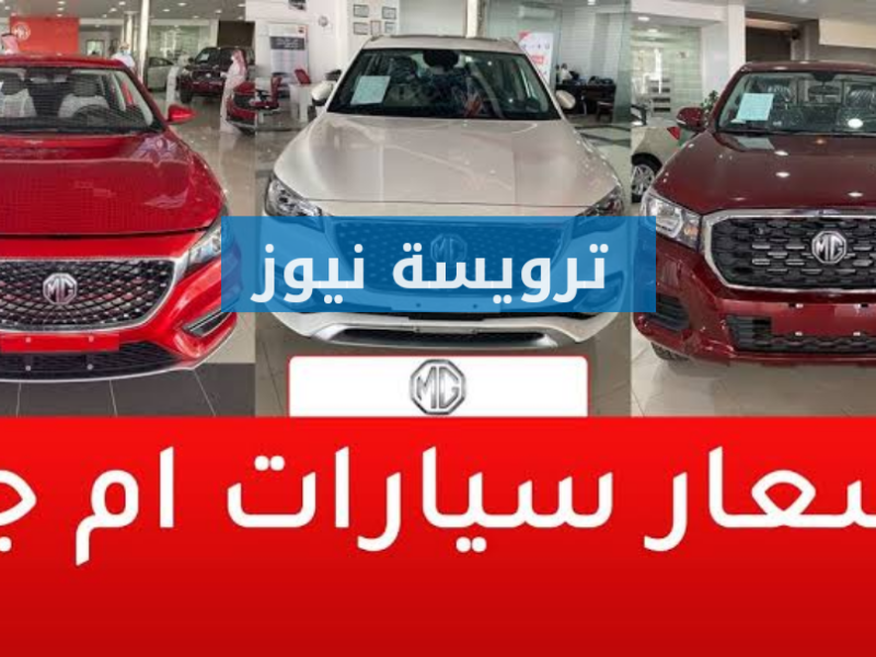51,970 ريال سعر سيارة mg في السعودية 2022 اسعار سيارات إم جي بأنواعها