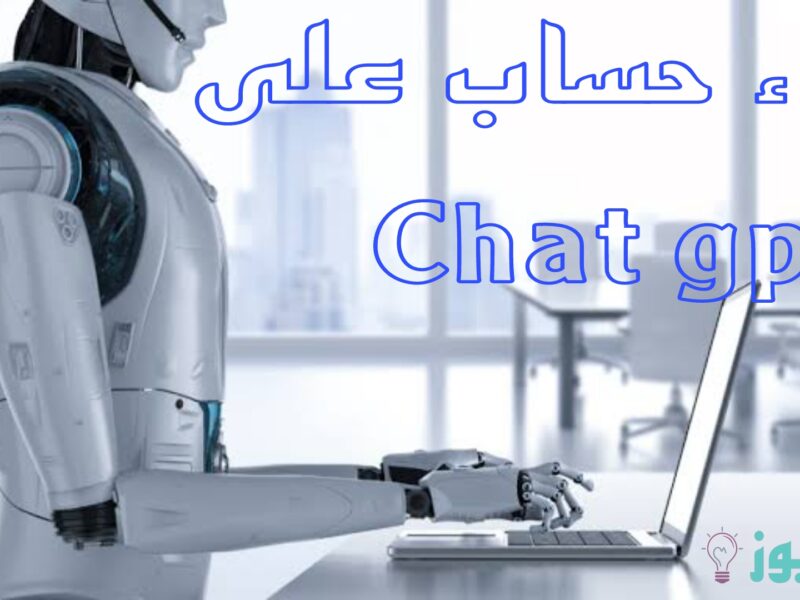 منصة الذكاء الاصطناعي تطلق ميزة شات جي بي تي Chat gpt بالعربي 2023