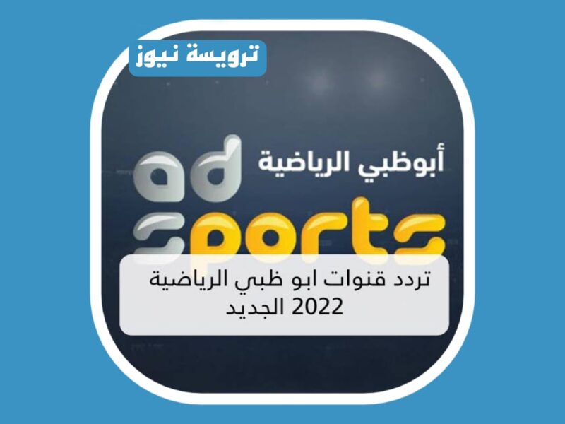 تردد قناة أبو ظبي آسيا 1 نايل سات الناقلة لمباريات دوري أبطال اسيا 2023