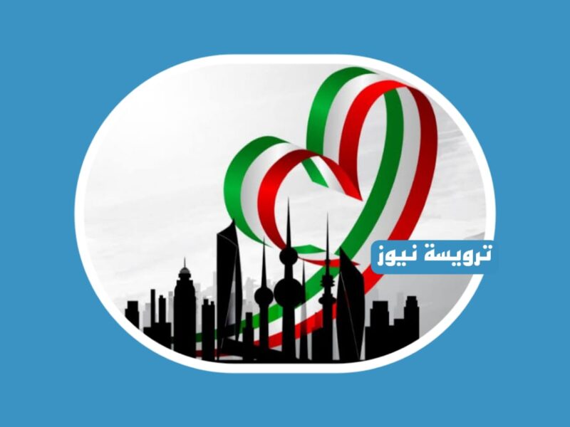 رسائل تهنئة العيد الوطني الكويتي 2023