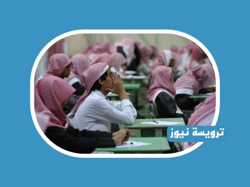 وزارة التعليم السعودي أطلقت مبادرة راصد لتدريب الكوادر الإشرافية 2023 رصد حالات تعاطي المخدرات