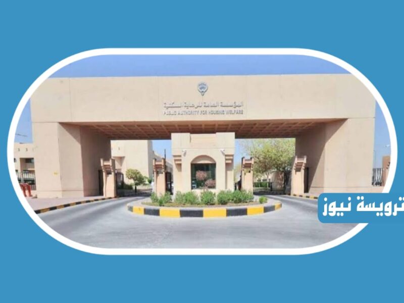 وزارة الاسكان الكويتيه وضحت رابط لحجز موعد 2023