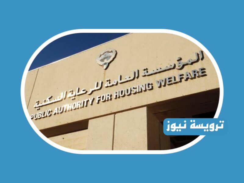 وزارة الاسكان أوضحت رابط حجز موعد مراجعة  2023 الكويت