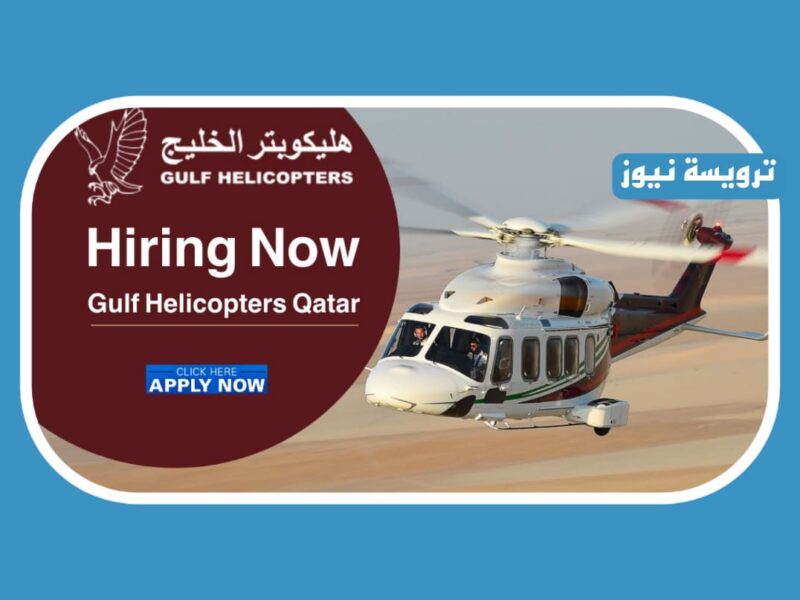 شركة هليكوبتر الخليج أعلنت عن وظائف الطيران في قطر بمختلف التخصصات برواتب وحوافز ضخمة