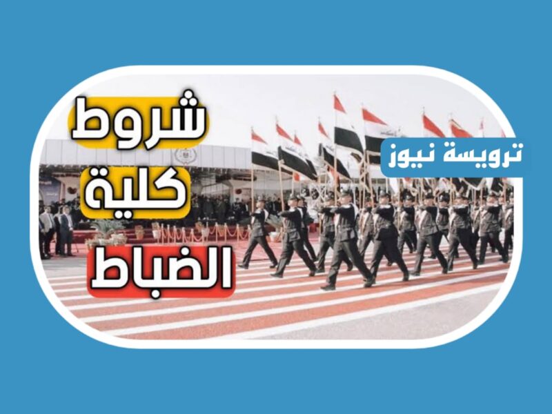 كم معدل كلية الضباط 2023 شروط القبول في كلية الشرطة العراقية للبنات
