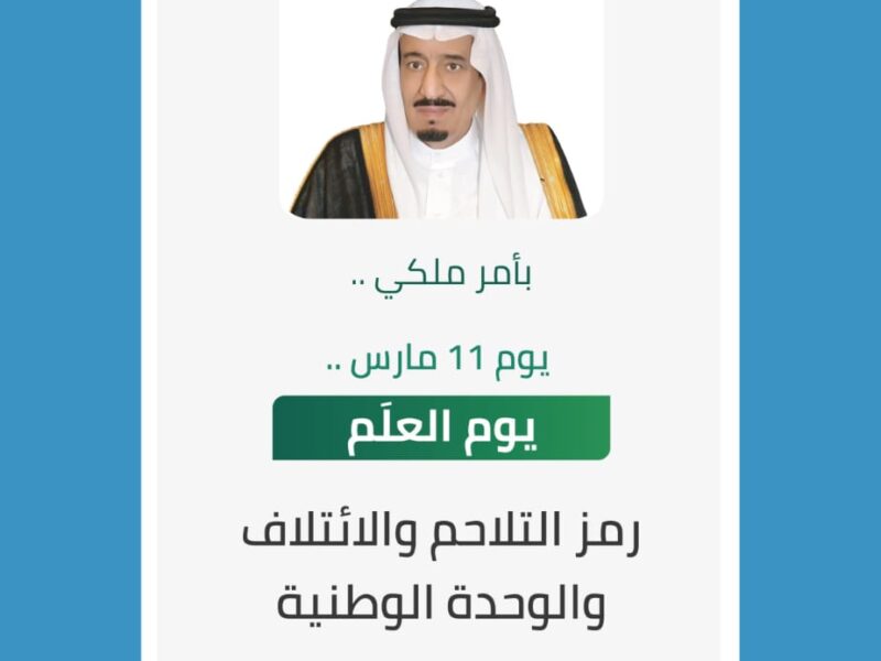 بأمر ملكي تخصيص يوم 11 مارس يوم العلم رمز التلاحم والائتلاف والوحدة الوطنية في السعودية
