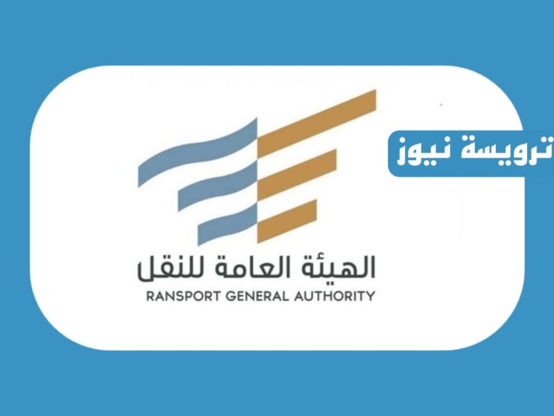 وزارة النقل أتاحت طريقة تسجيل دخول بوابة نقل 2023