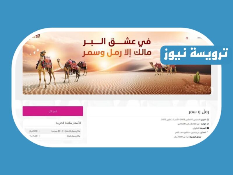 “رمل وسمر” إليكم خطوات حجز تذاكر فعاليات رمل وسمر في السعودية 2023