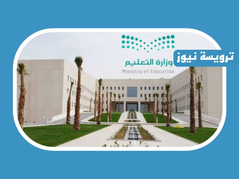 وزارة التعليم السعودية وضحت حقيقة مد أجازة الفصل الدراسي الثاني بمدارس المملكة
