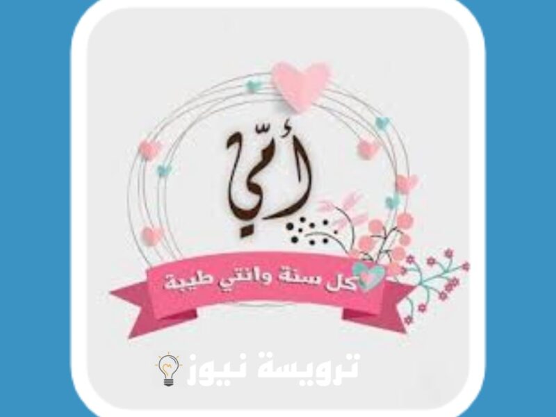 تاريخ عيد الام 2023 تعرف على اجمل بطاقات تهنئة بعيد الام بالعربي