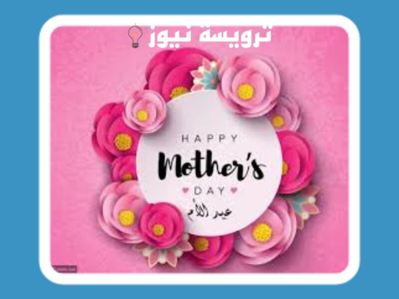 متى عيد الام في الجزائر افكار هدايا عيد ميلاد الام