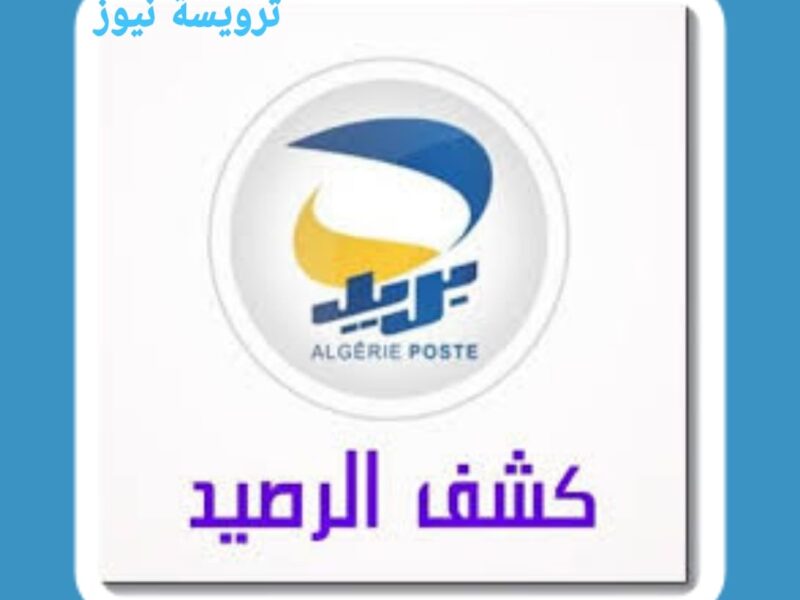 algérie poste معرفة الرصيد ccp طلب كشف حساب ccp