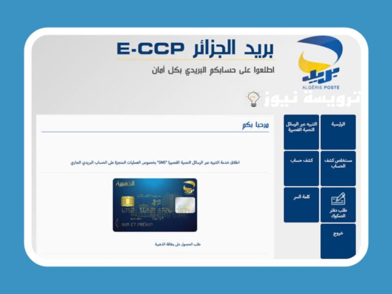 بريد الجزائر ccp طلب كشف حساب ccp عبر الهاتف جيزي