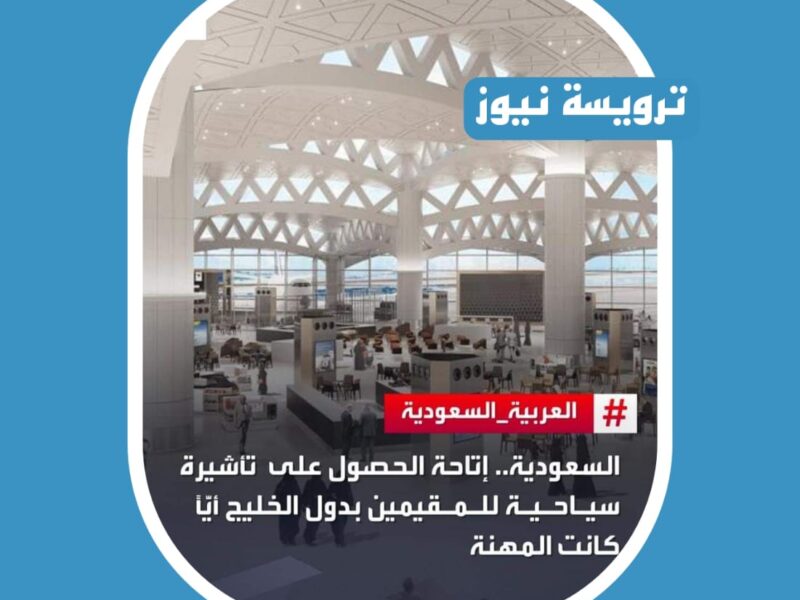 “لدول الخليج فقط” السعودية تعلن السماح بالحصول على تأشيرة سياحية أيًّا كانت المهنة
