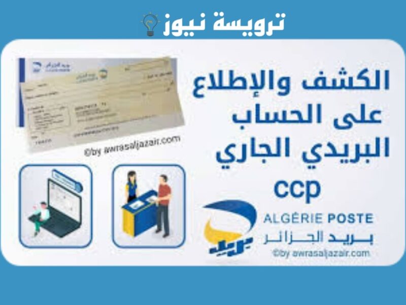 بريد الجزائر كشف الحساب ccp من خلال موبيليس