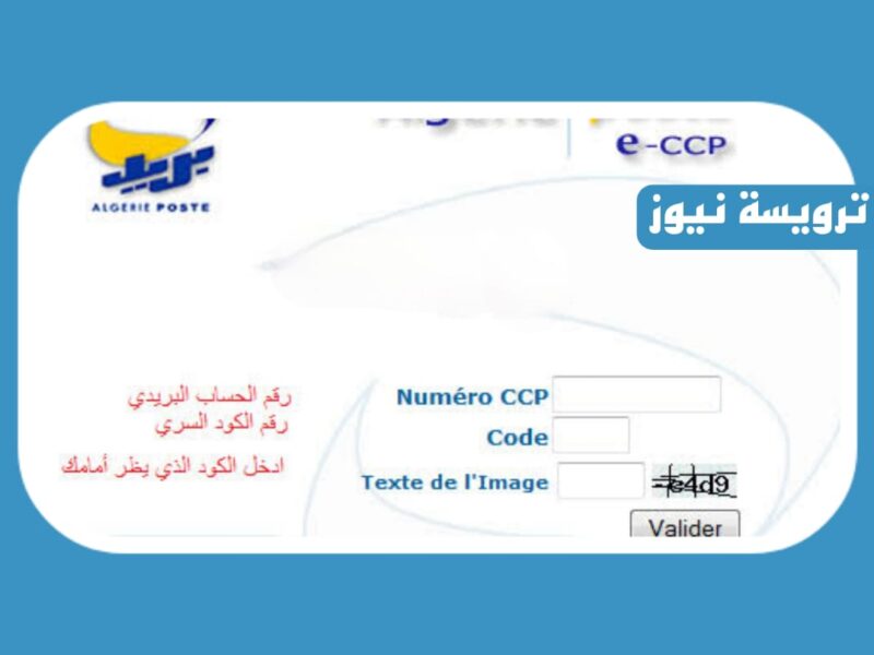 خدمات بريد الجزائر عبر الانترنت وكيفية التسجيل في eccp