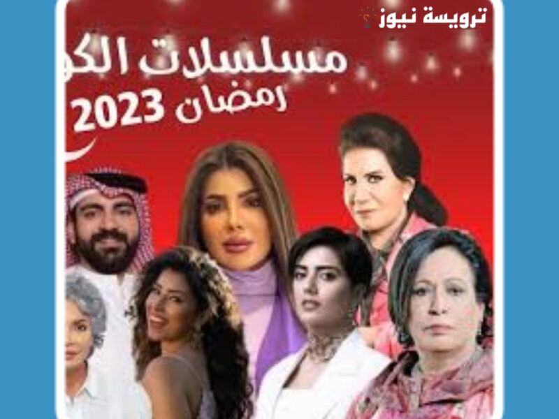 تعرف على قائمة مسلسلات رمضان 2023 الخليجية