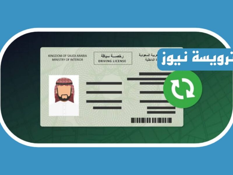 الإدارة العامة للمرور بالمملكة وضحت كم رسوم غرامة تجديد الرخصة في السعودية بالريال