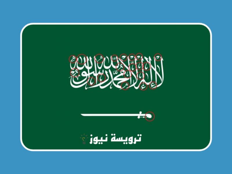 بمناسبة يوم العلم اعتماد 3 تعديلات جديدة على العلم السعودي