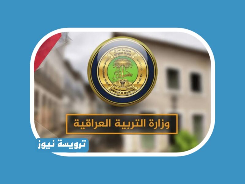 وزارة التربية العراقية أعلنت عن نتائج الاعتراضات الثالث متوسط الدور التمهيدي