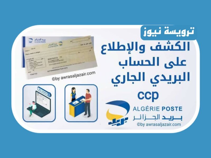 “ccp dz” خدمات بريد الجزائر عبر الانترنت