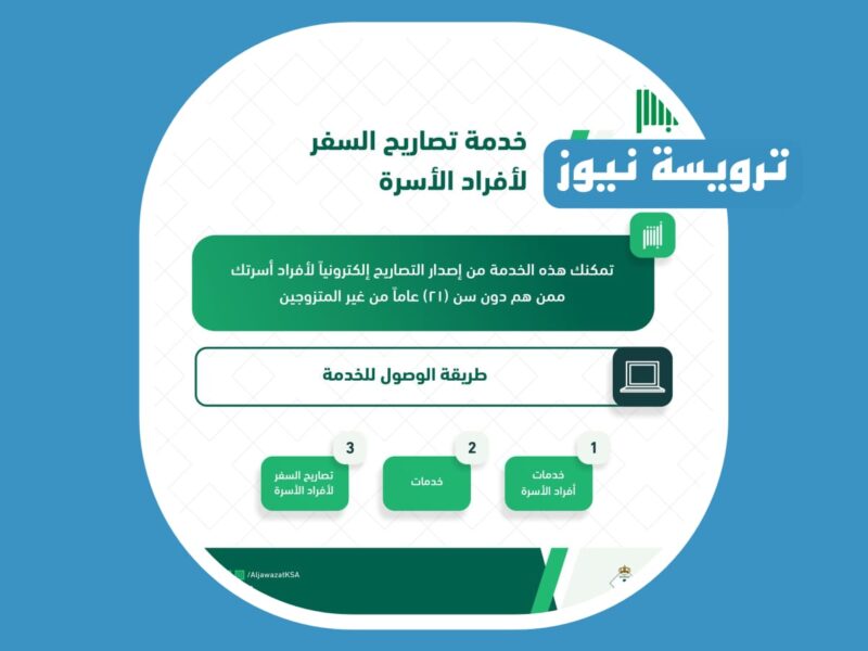 الجوازات السعودية أعلنت عن خدمة تصاريح السفر لأفراد الأسرة تمكنك من إصدار التصاريح إلكترونياً