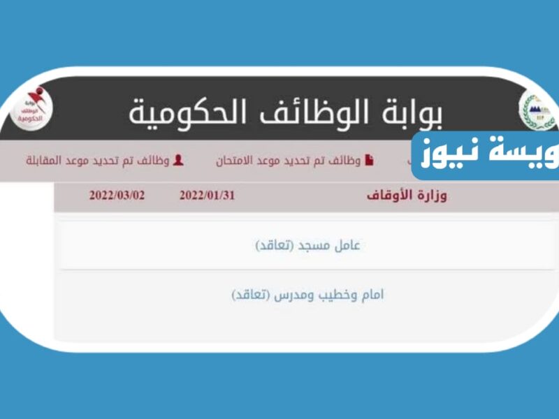 بوابة الوظائف الحكومية أعلنت عن رابط تقديم وظائف الأوقاف لتعيين 1000 فرد