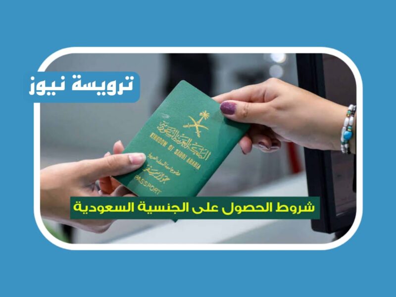 مجلس الوزراء اعلن عن شروط الحصول على الجنسية السعوديه