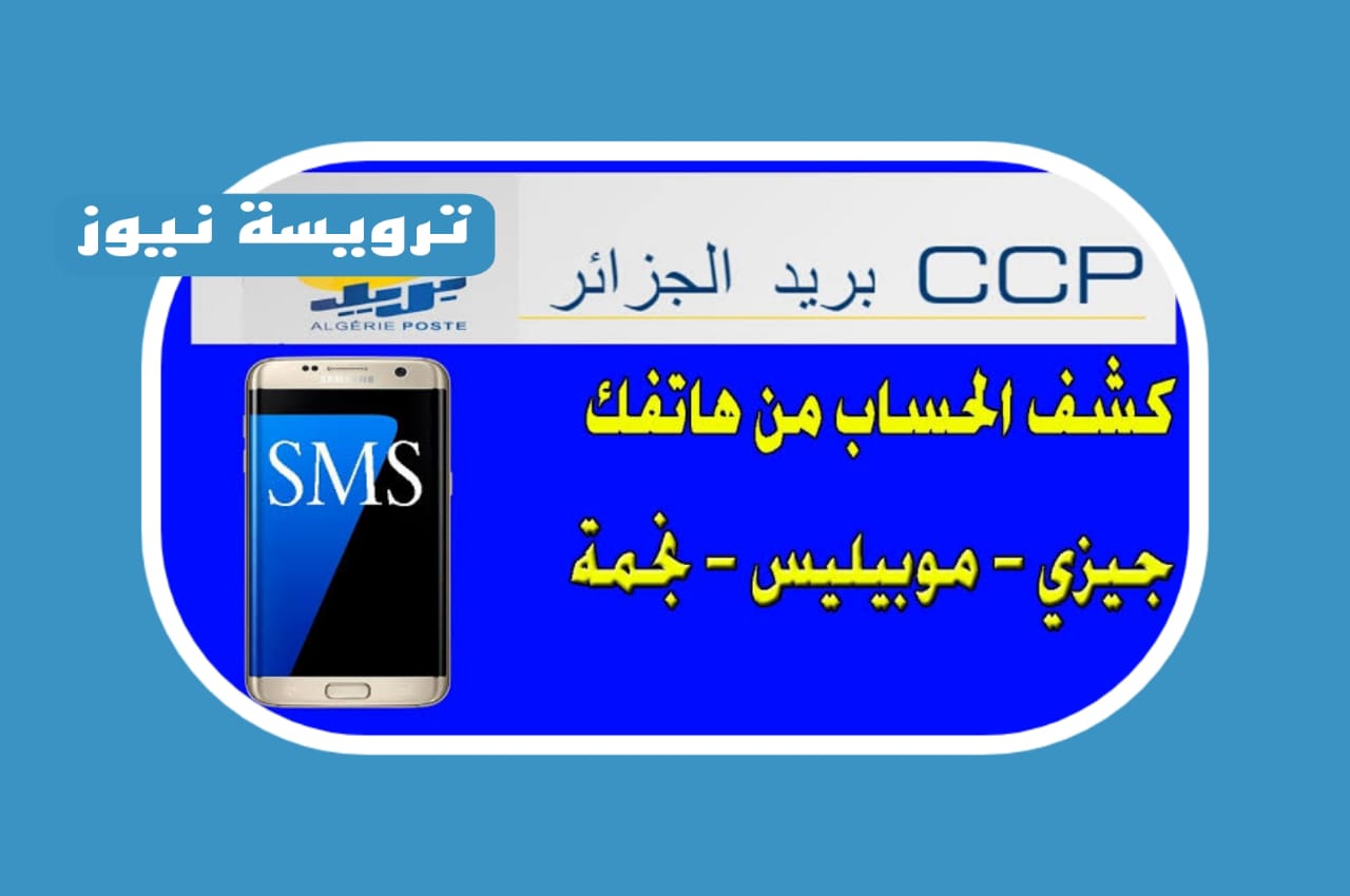 بالخطوات طريقة معرفة الرصيد عن طريق رقم الهاتف “بريد الجزائر”