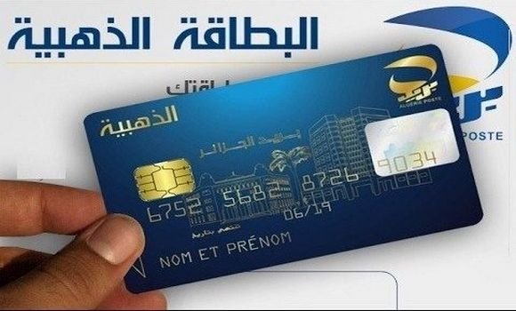 استفسارات عملاء البريد الجزائري حول الخدمات الإلكترونية من حيث المميزات وكيفية الاستفادة منها ( البطاقة الذهبية )