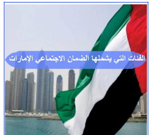 وزارة الشؤون الاجتماعية حددت الفئات التي يشملها الضمان الاجتماعي الإمارات