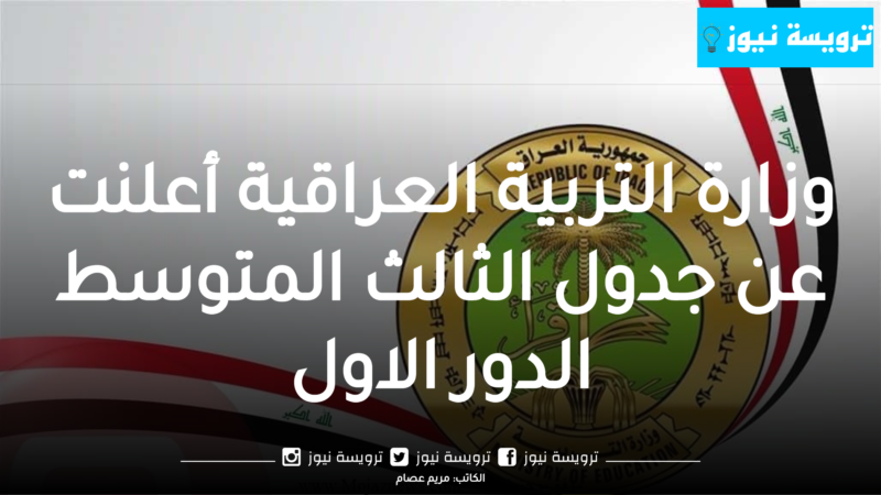 وزارة التربية العراقية أعلنت عن جدول الثالث المتوسط الدور الاول