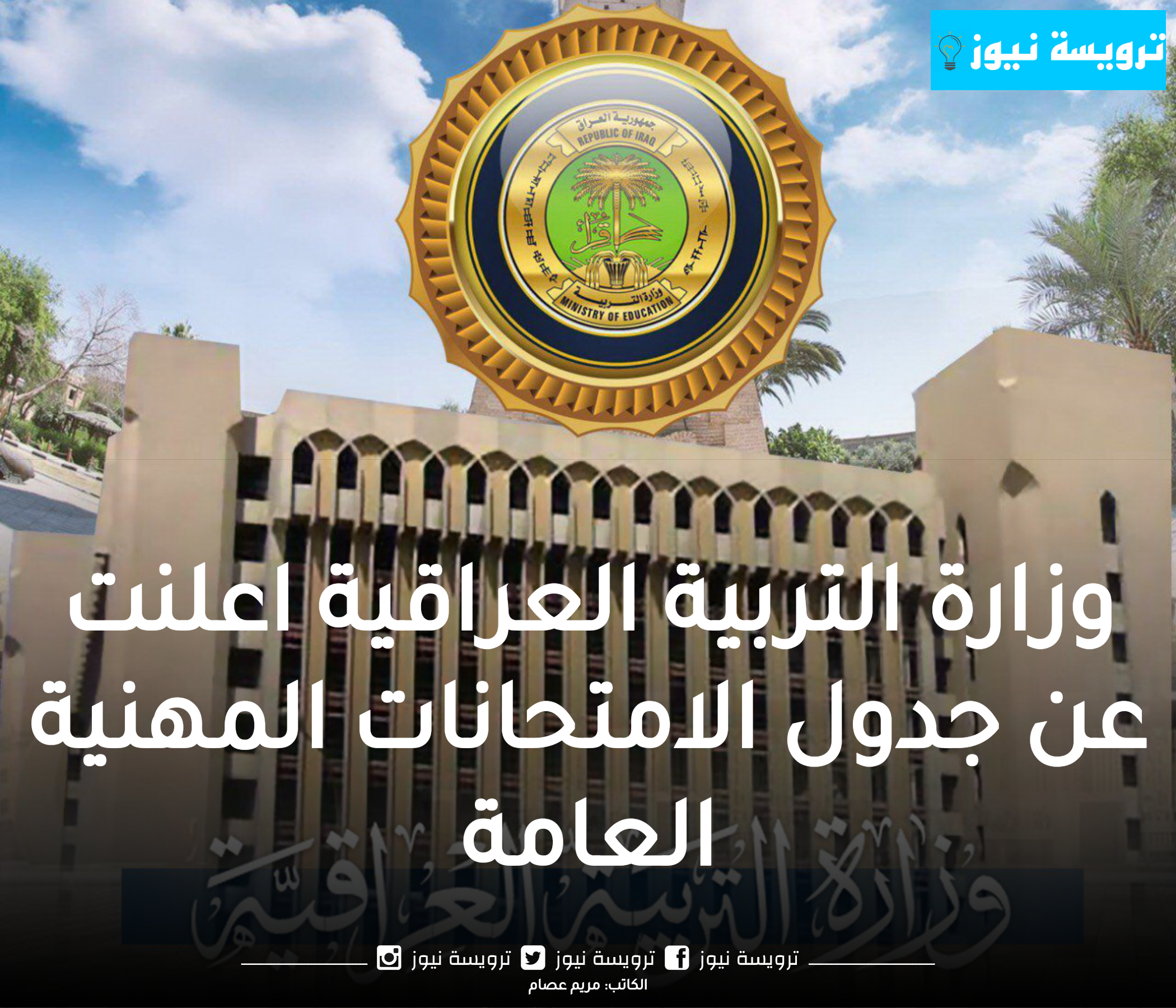 وزارة التربية العراقية اعلنت عن جدول الامتحانات المهنية العامة