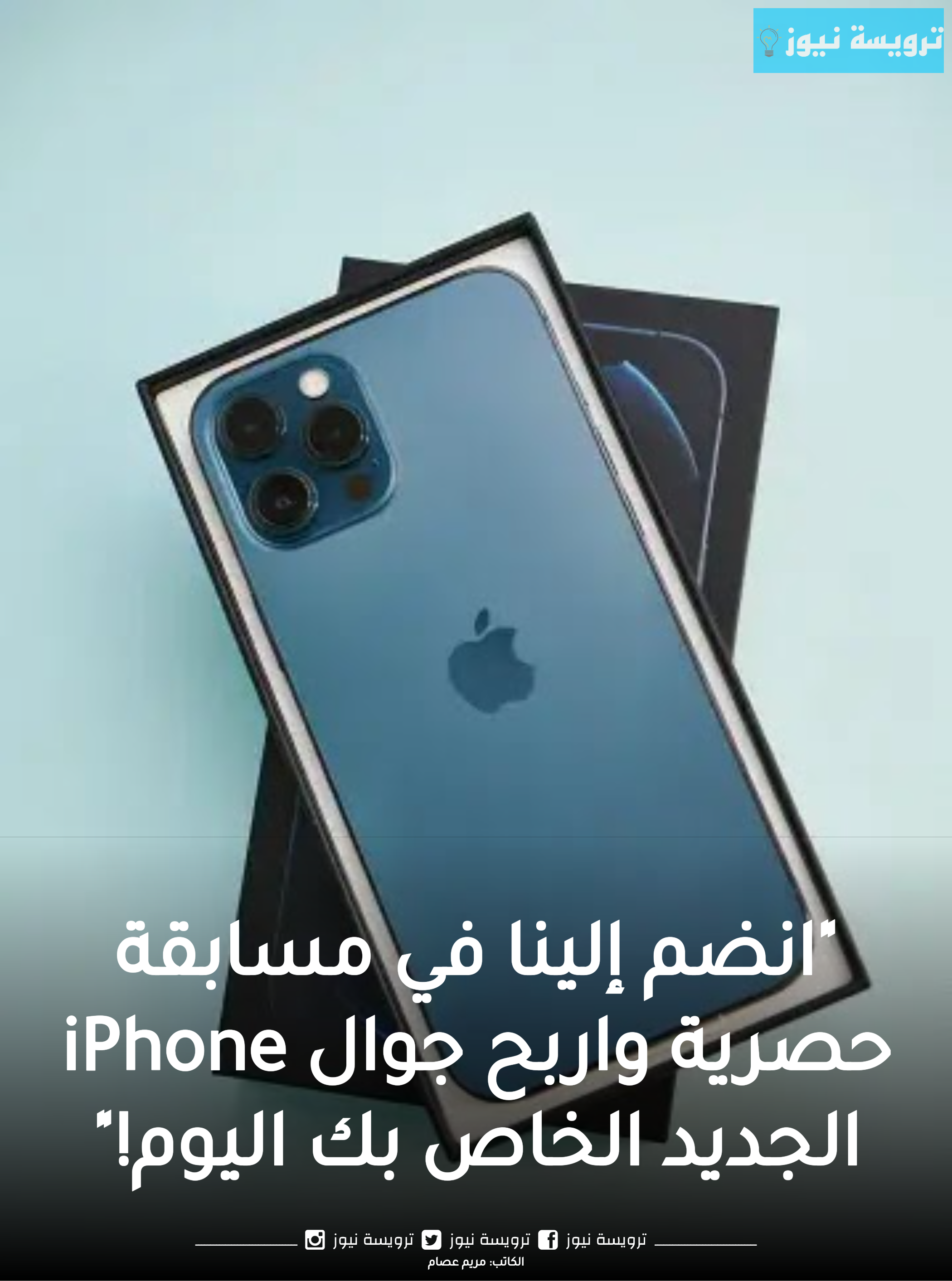 “انضم إلينا في مسابقة حصرية واربح جوال iPhone الجديد الخاص بك اليوم!”