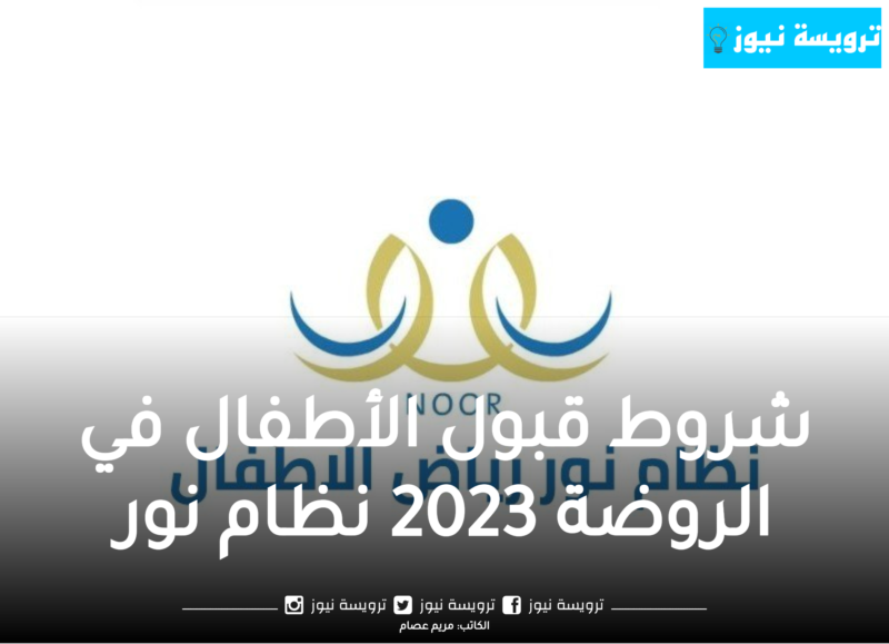 شروط قبول الأطفال في الروضة 2023 نظام نور