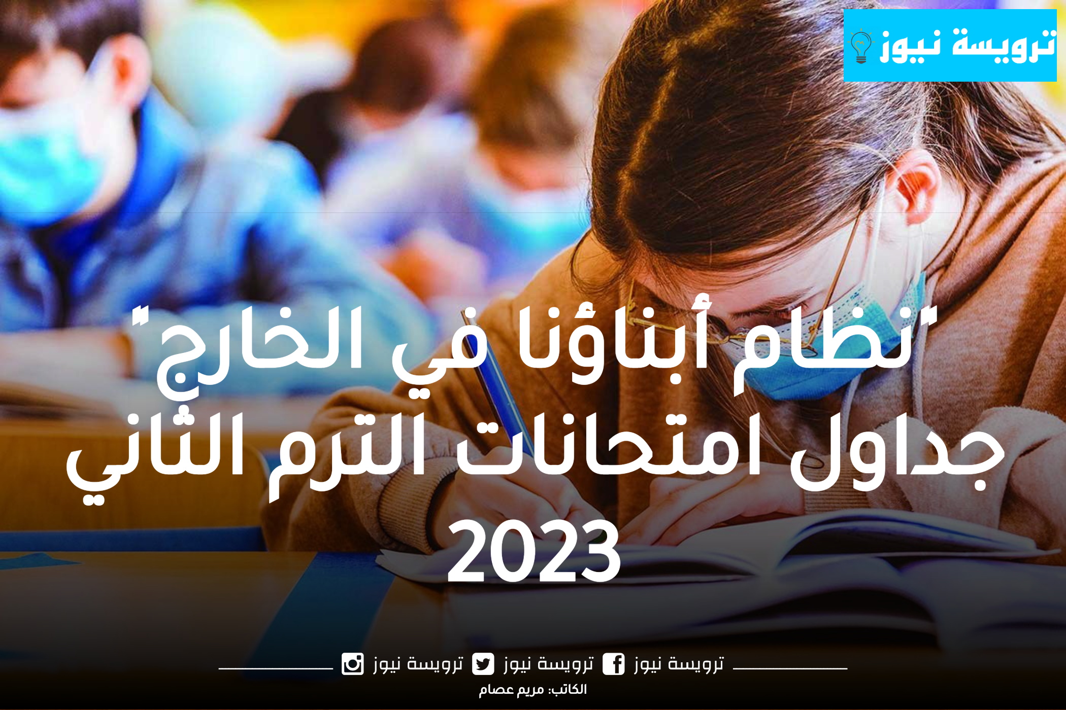 “نظام أبناؤنا في الخارج” جداول امتحانات الترم الثاني 2023